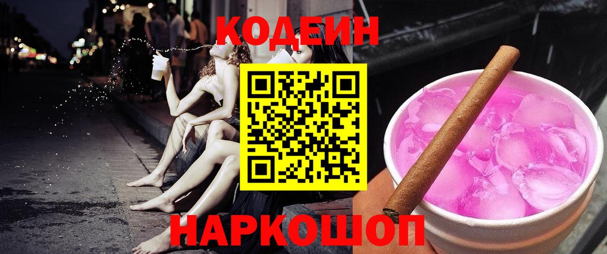 Кодеин Purple Drank  Вход с VPN  Протвино  Кодеин Purple Drank 